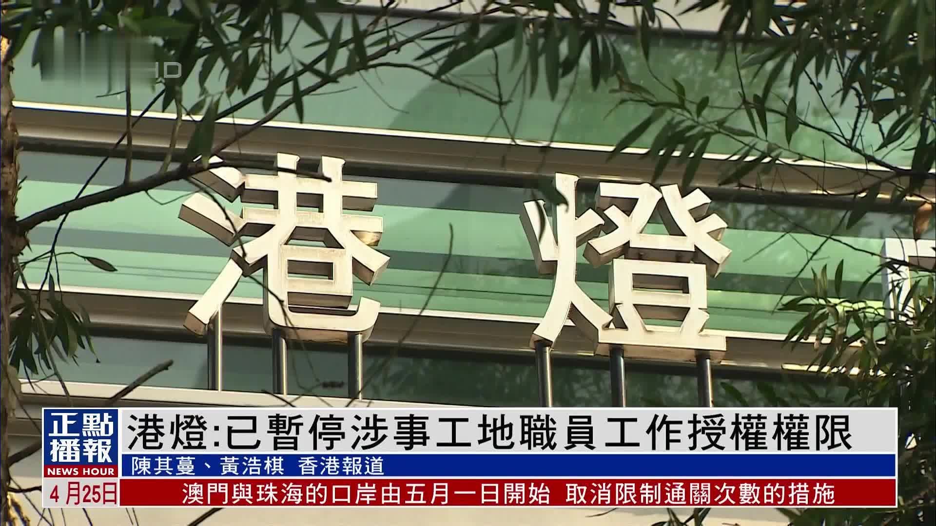 港岛停电事故 港灯：已暂停涉事工地职员工作授权权限