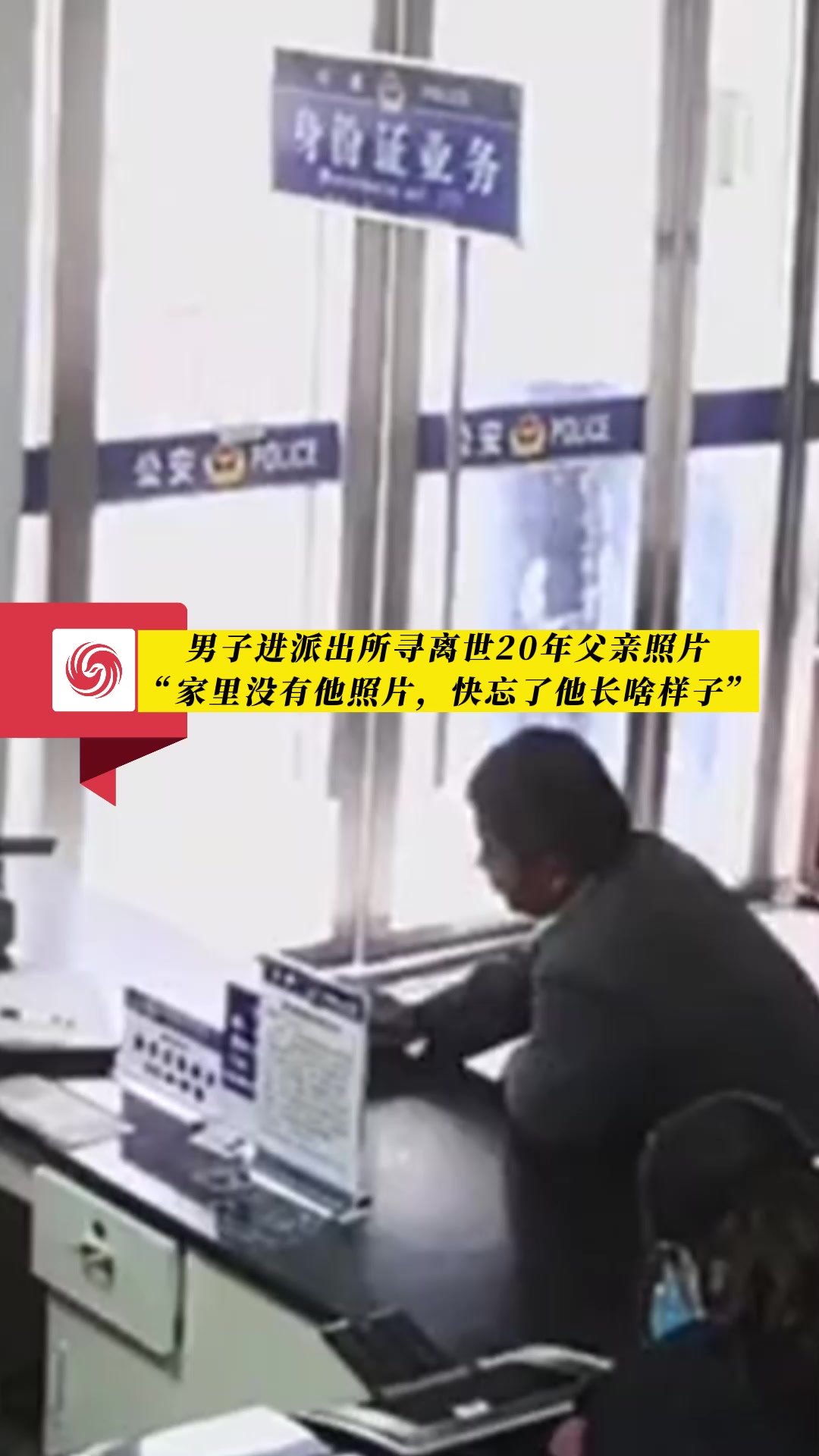 阜阳：男子进派出所寻离世20年父亲照片