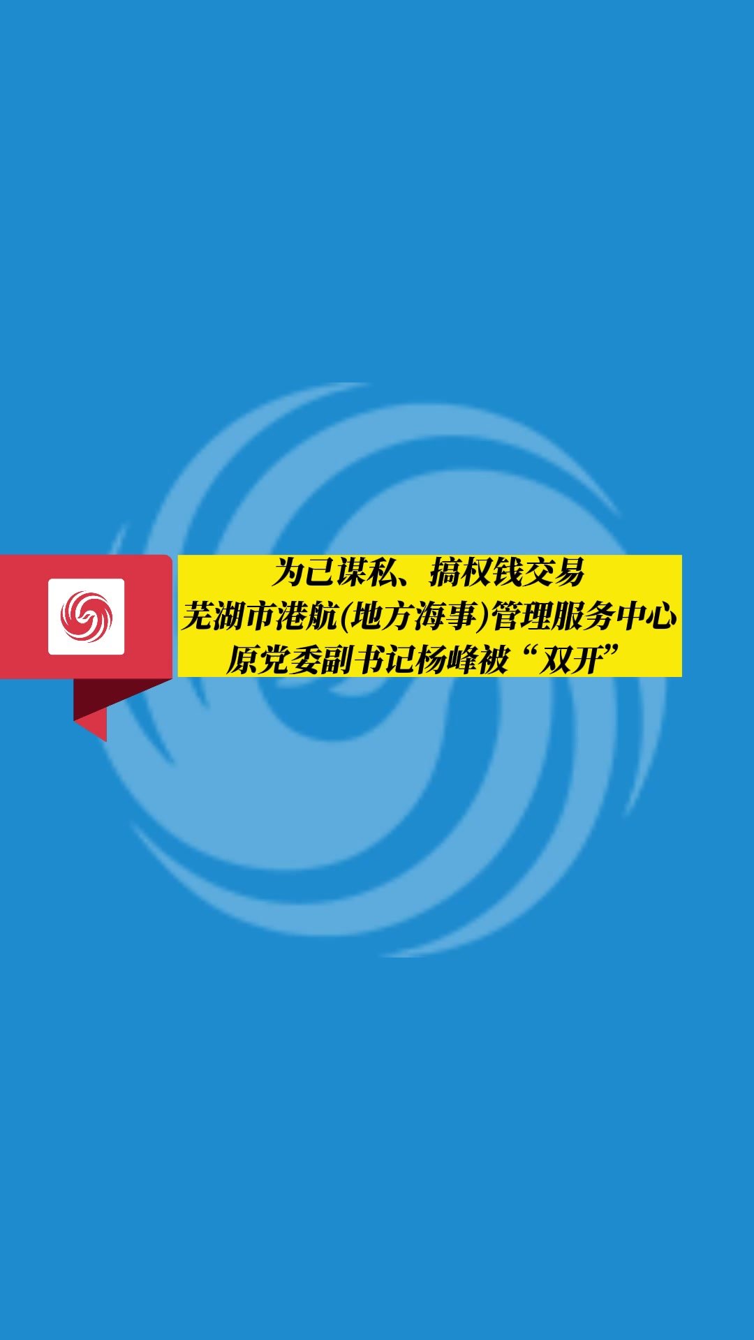 芜湖市港航(地方海事)管理服务中心原党委副书记杨峰被“双开”！