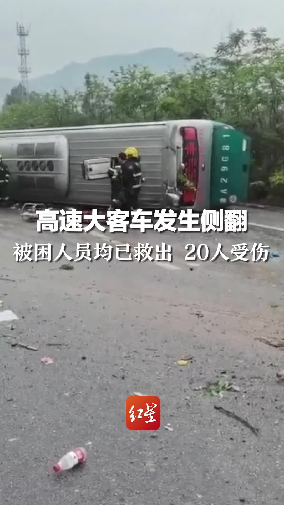 高速大客车发生侧翻：被困人员均已救出 20人受伤