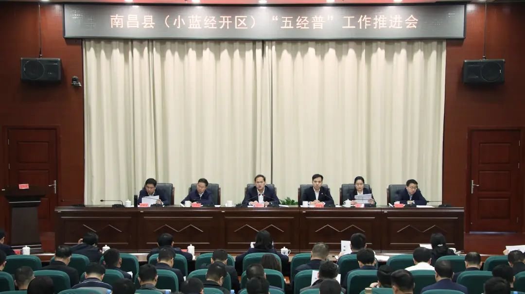 南昌县（小蓝经开区）“五经普”工作推进会召开