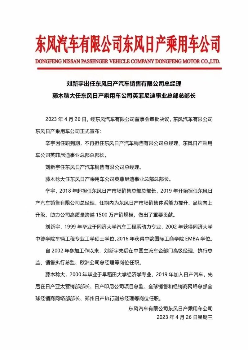 辛宇卸任 刘新宇接任东风日产销售公司总经理