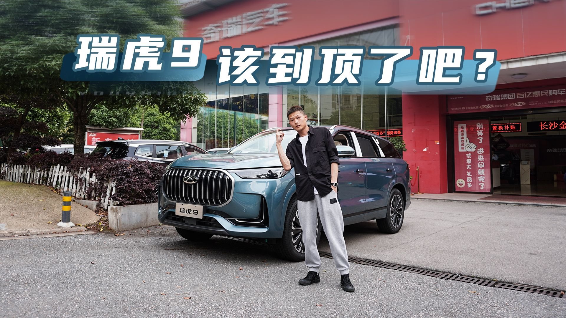 实拍瑞虎9：配电磁悬架，预售16万起，奇瑞开始发力了