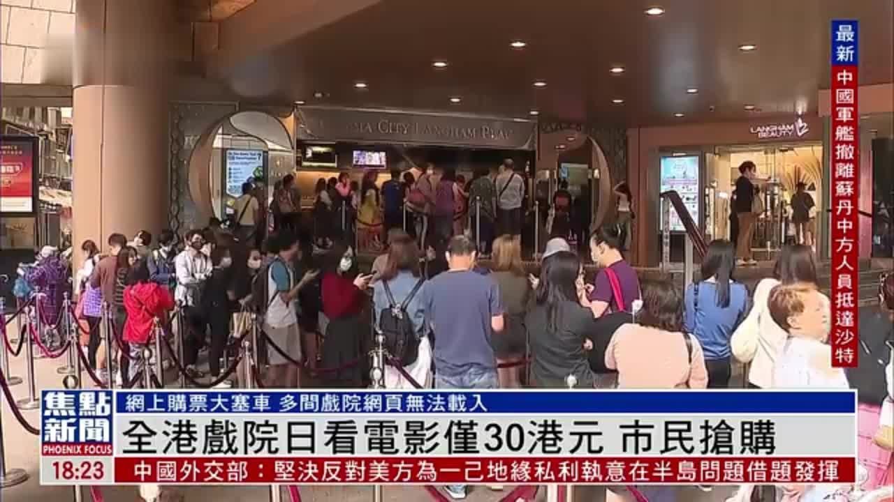 香港戏院日电影票价统一30港元 市民抢购