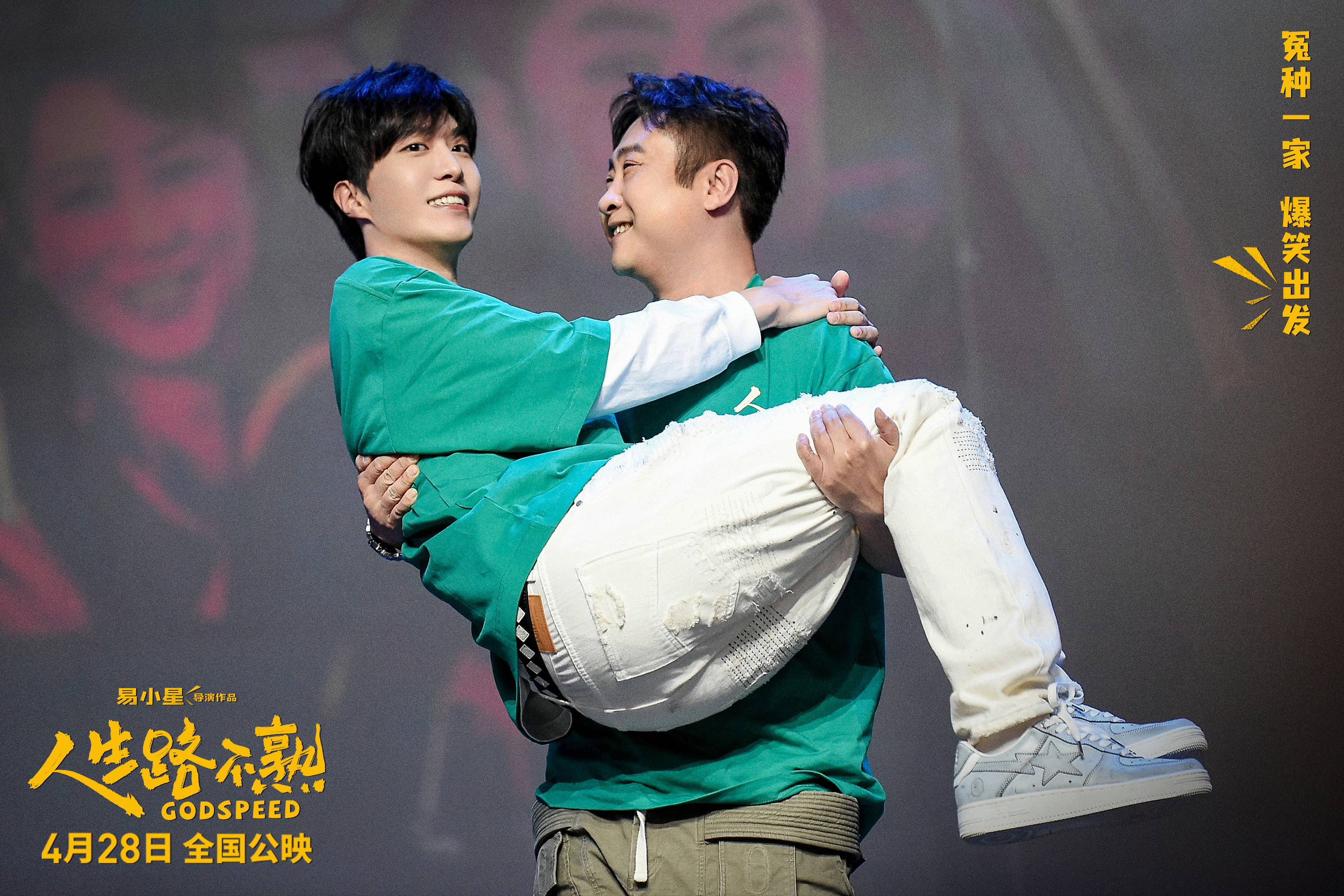 《人生路不熟》曝预告 范丞丞公主抱乔杉