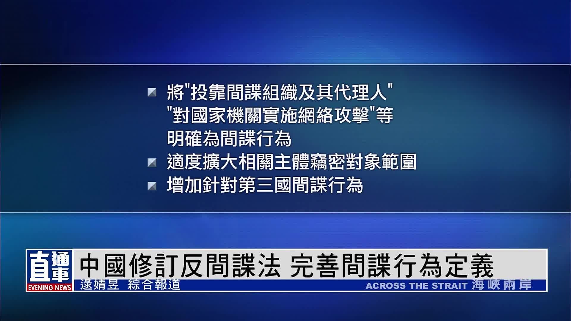 中国修订反间谍法 完善间谍行为定义