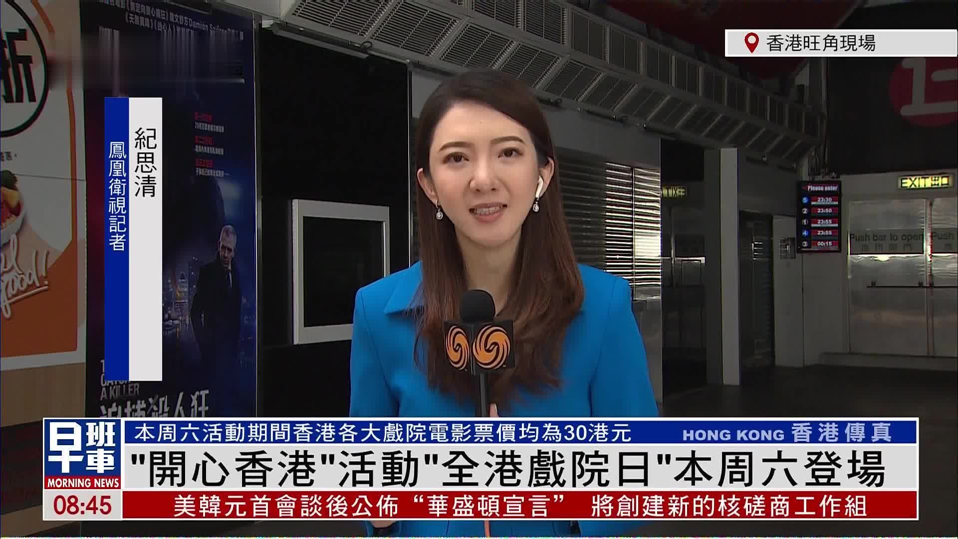 记者连线|"开心香港"活动"全港戏院日"本周六登场_凤凰网视频_凤凰网