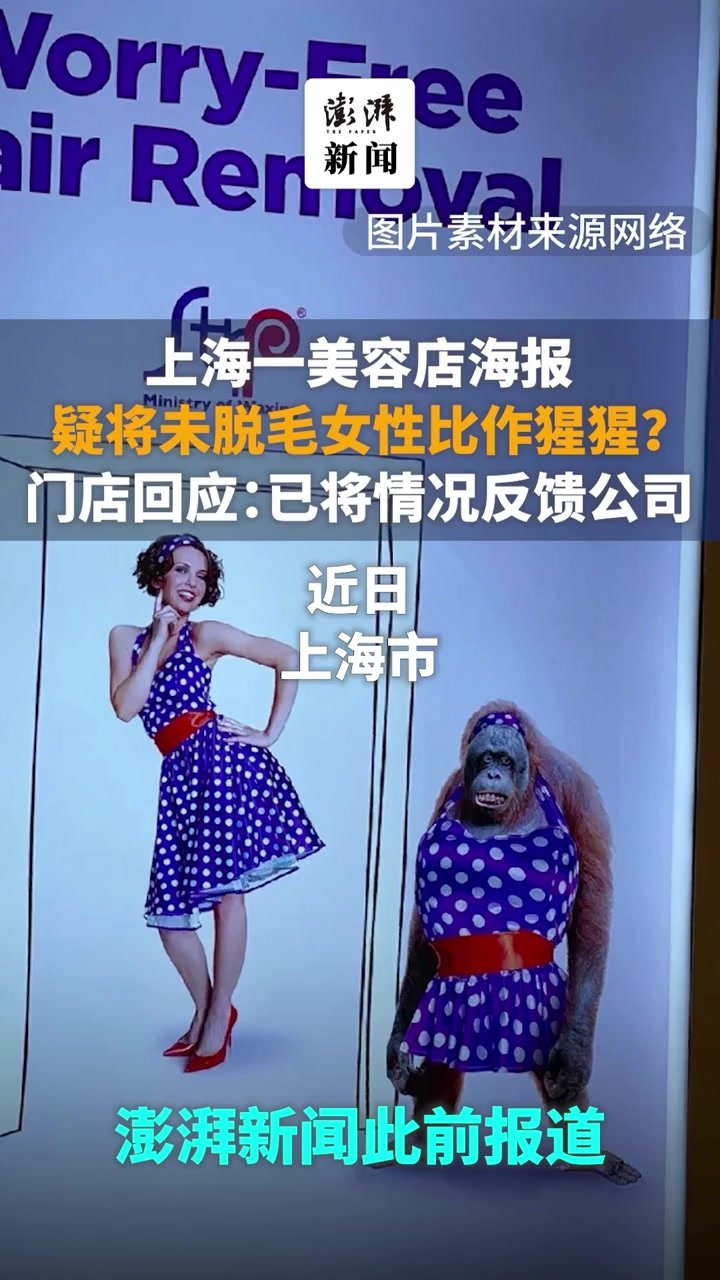上海一美容店脱毛广告把女性和猩猩对比，被罚款20万元