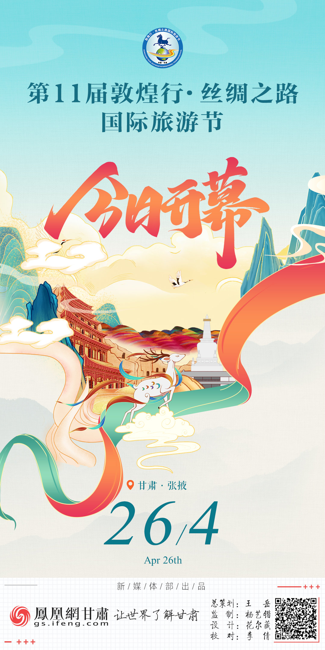 海报丨第11届敦煌行·丝绸之路国际旅游节今日开幕
