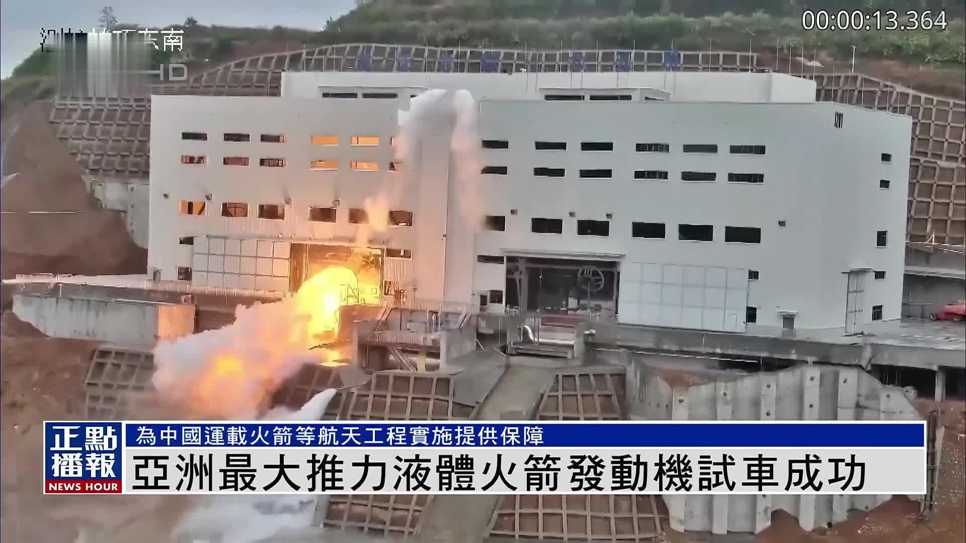 亚洲最大推力液体火箭发动机试车成功