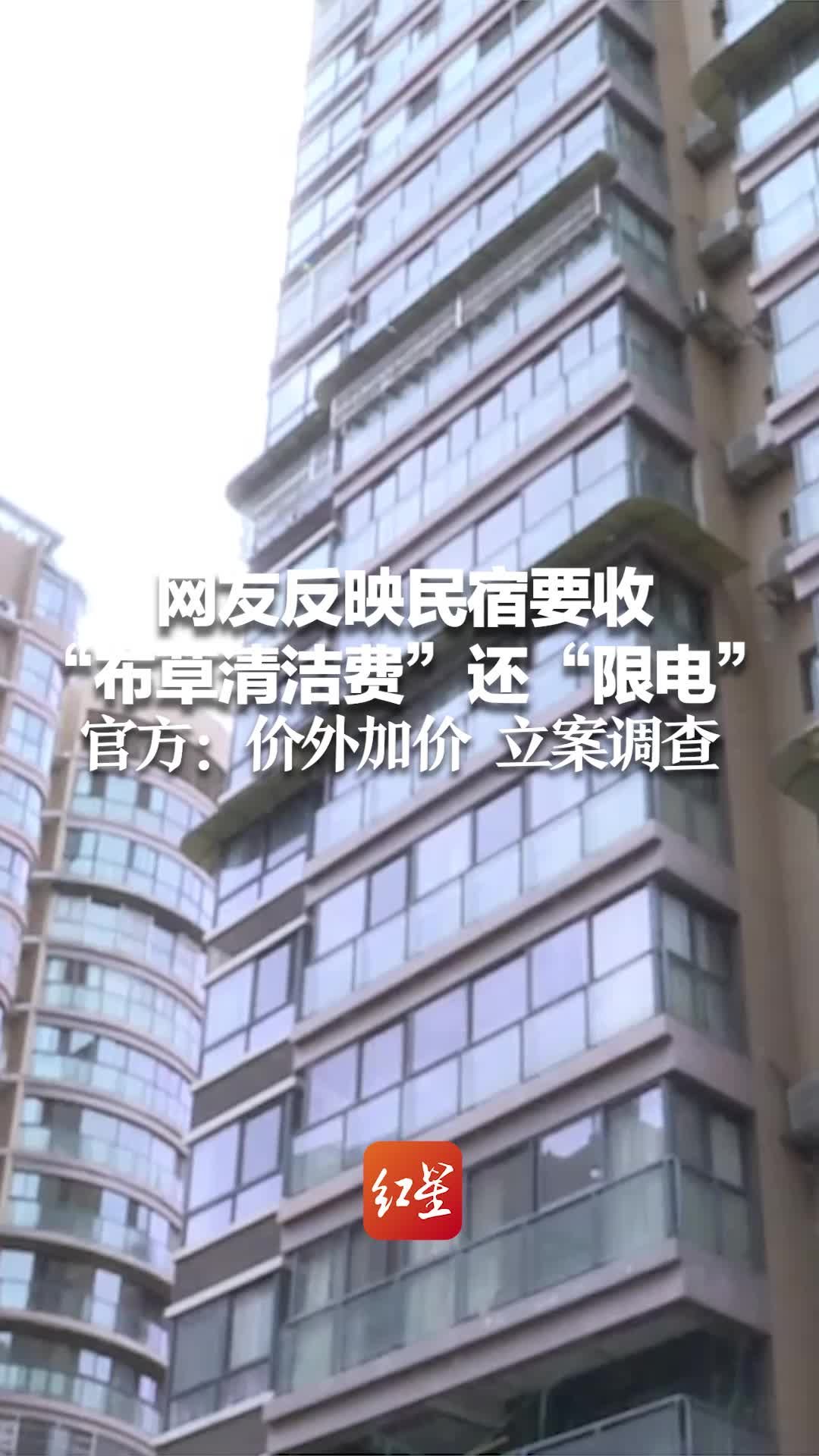民宿要收“布草清洁费”还“限电”！官方：涉嫌无照经营、价外加价 立案调查