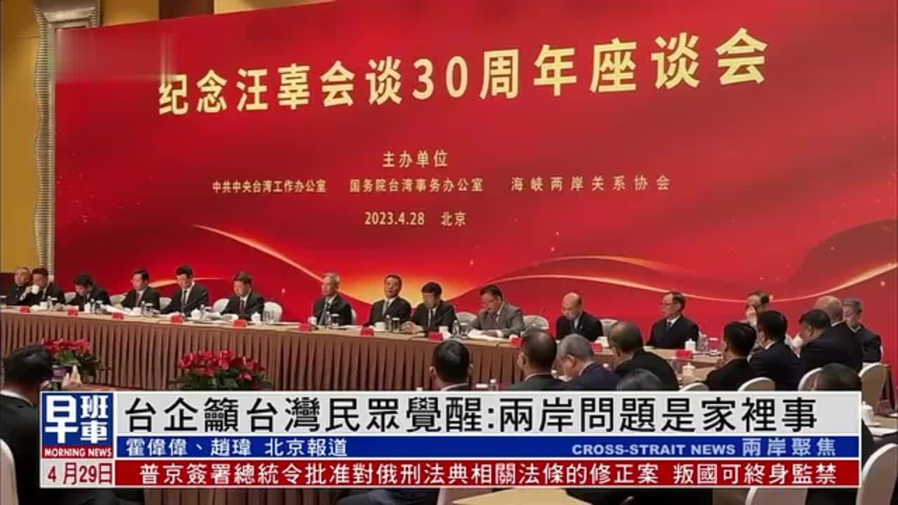 台企吁台湾民众觉醒：两岸问题是家里事