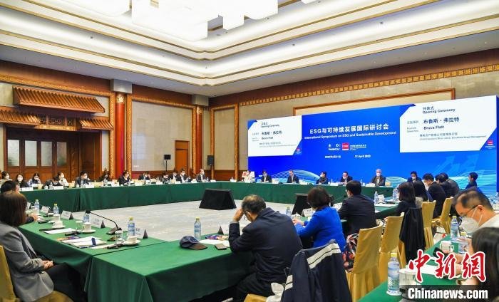 ESG与可持续发展国际研讨会在京举办