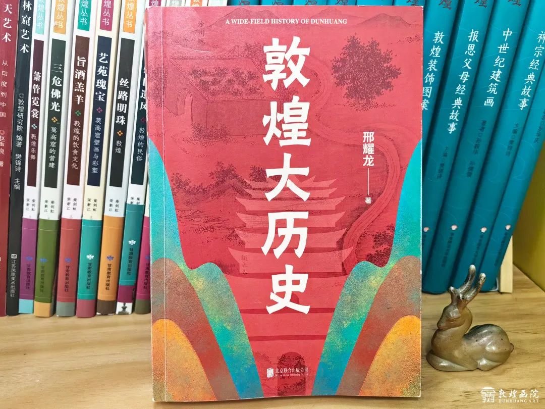 《敦煌大历史》 作者/邢耀龙