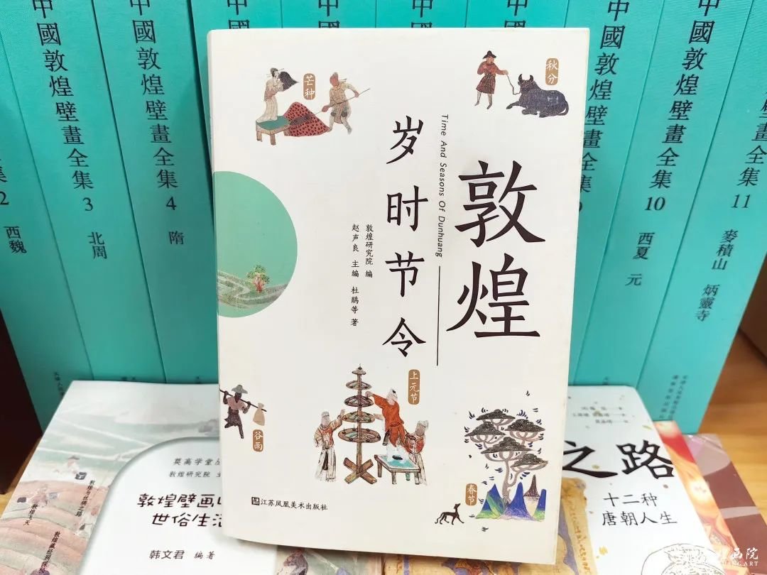 《敦煌岁时节令》 主编/赵声良