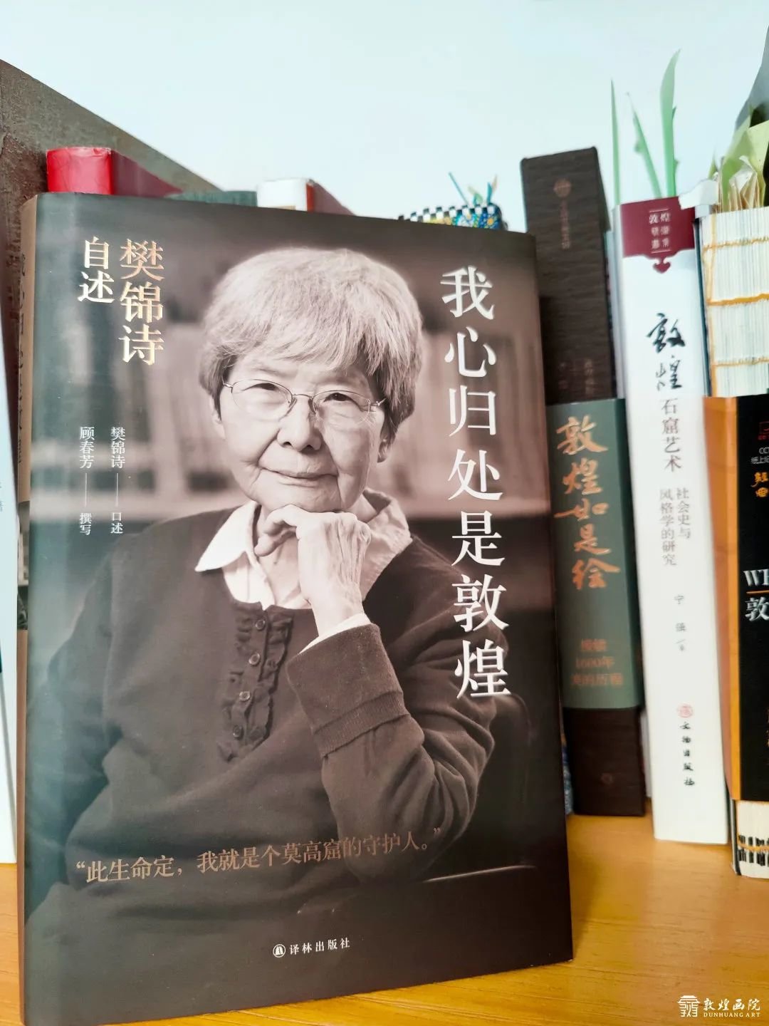 《我心归处是敦煌》 作者/樊锦诗