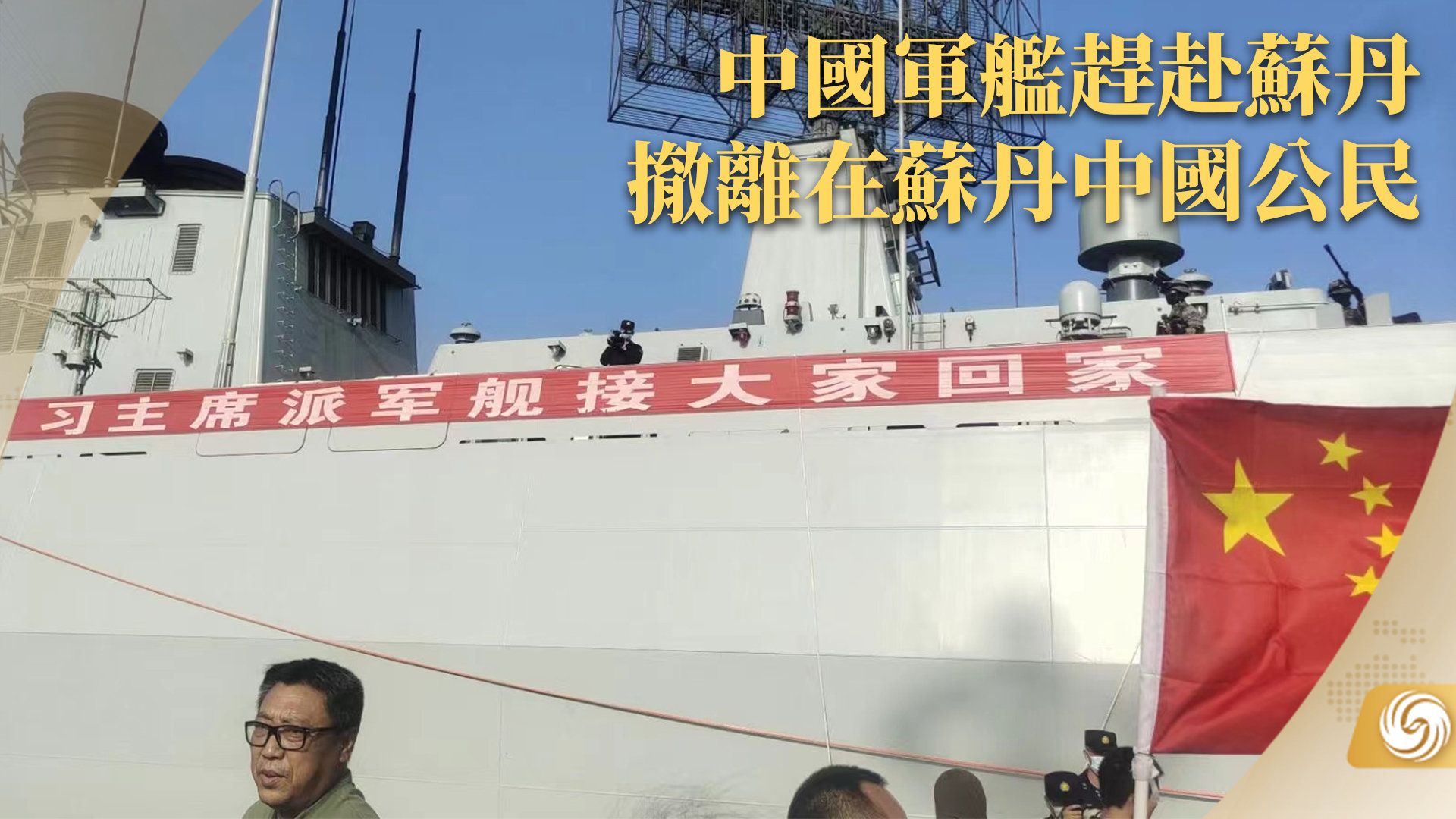 中国军舰赶赴苏丹 撤离在苏丹中国公民