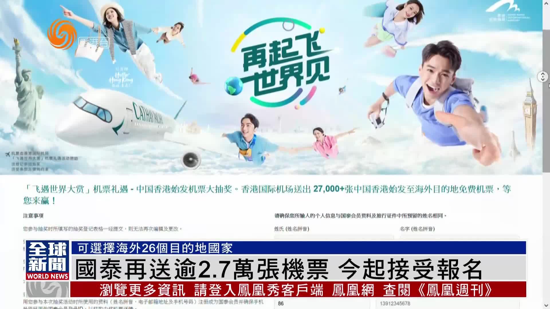 粤语报道｜国泰再送逾2.7万张机票 今起接受报名