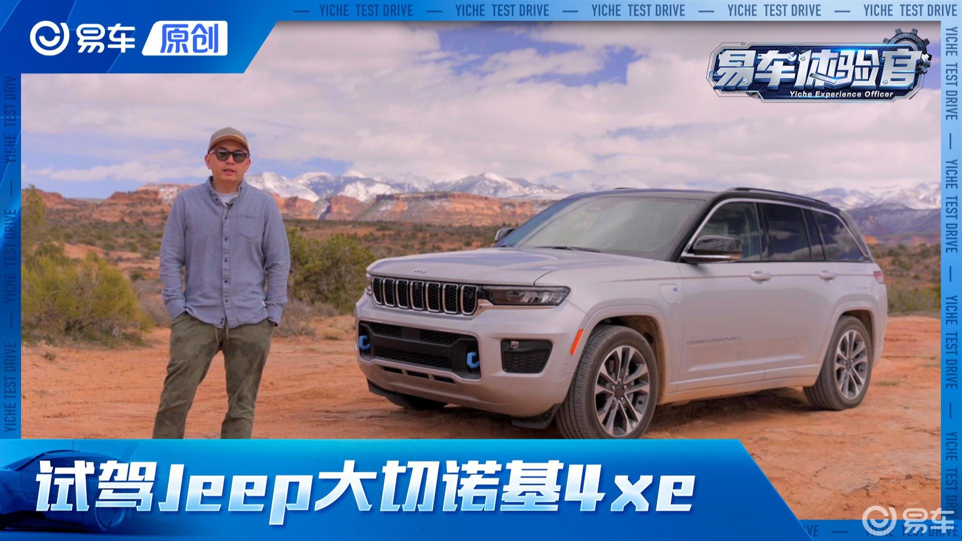 续写传奇新篇 试驾Jeep大切诺基4xe