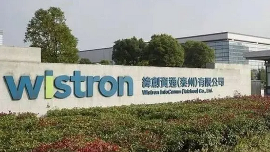 代工巨头纬创位于江苏泰州的工厂即将关停。