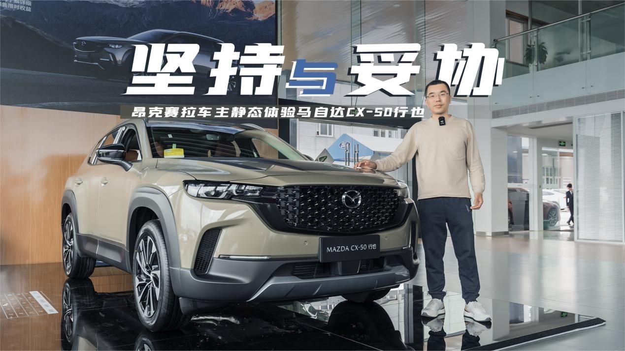 实拍马自达CX-50行也，好看依旧，安全设计标配，大空间让人意外