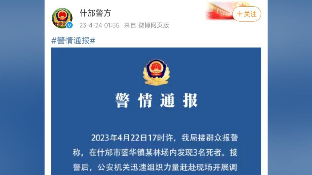 林场内发现3名死者，什邡警方：来自外地，服毒自杀