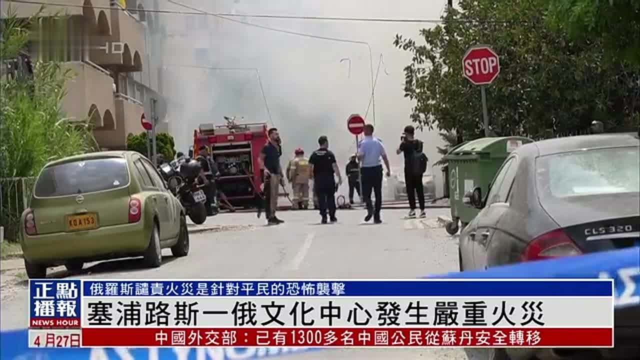 塞浦路斯俄罗斯文化中心发生严重火灾