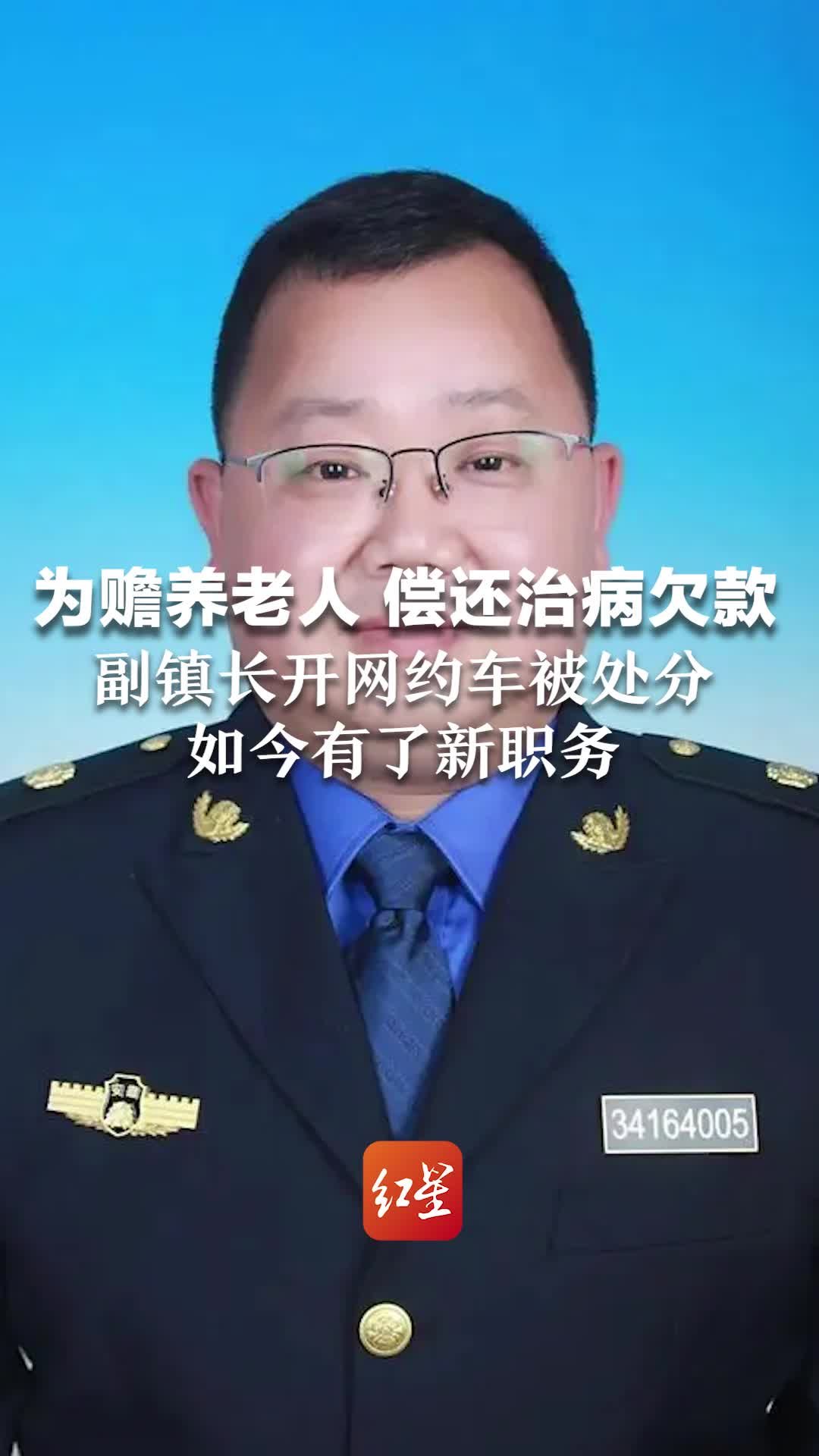 开网约车被处分的副镇长有了新职务：县城管局副局长