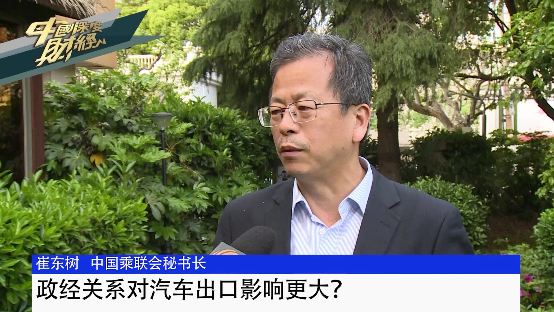 中国乘联会秘书长崔东树：政经关系对汽车出口影响更大？