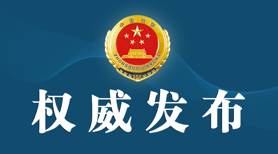 江西检察机关依法对董立新涉嫌受贿案提起公诉