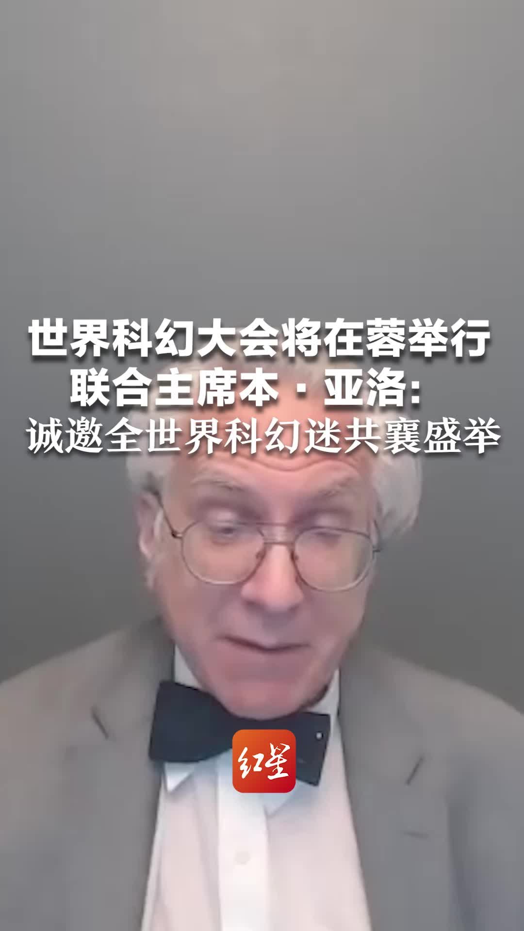 世界科幻大会将在蓉举行，联合主席本·亚洛：诚邀全世界科幻迷共襄盛举