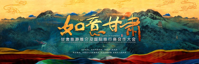 这场推介大会，带旅行商“推开甘肃的门”