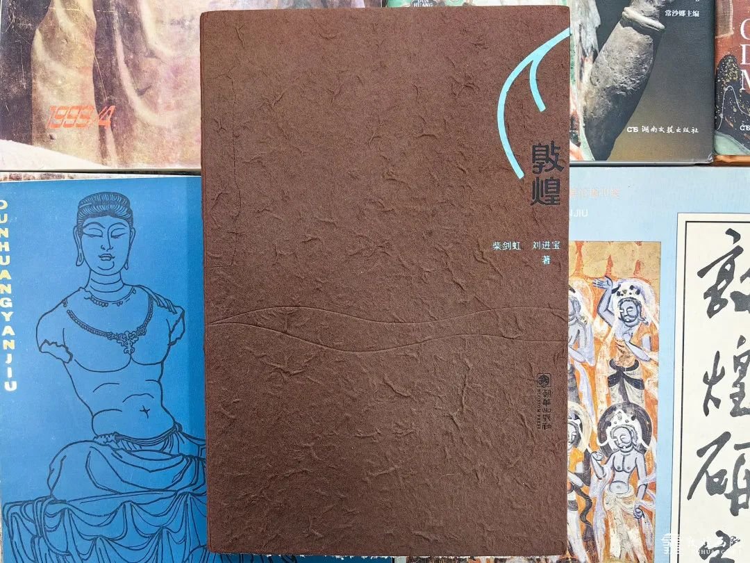 《敦煌》 作者/柴剑虹 刘进宝