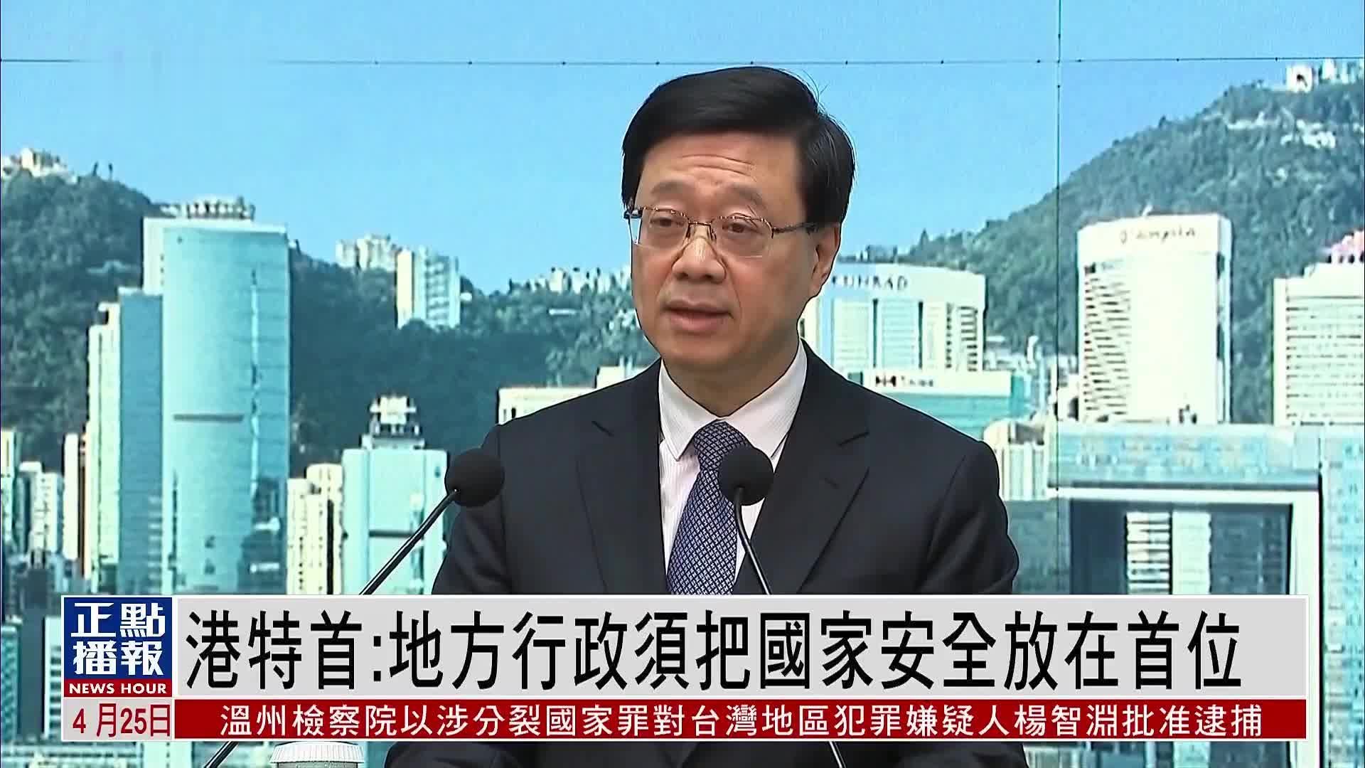 香港特首:地方行政须把国家安全放在首位_凤凰网视频_凤凰网