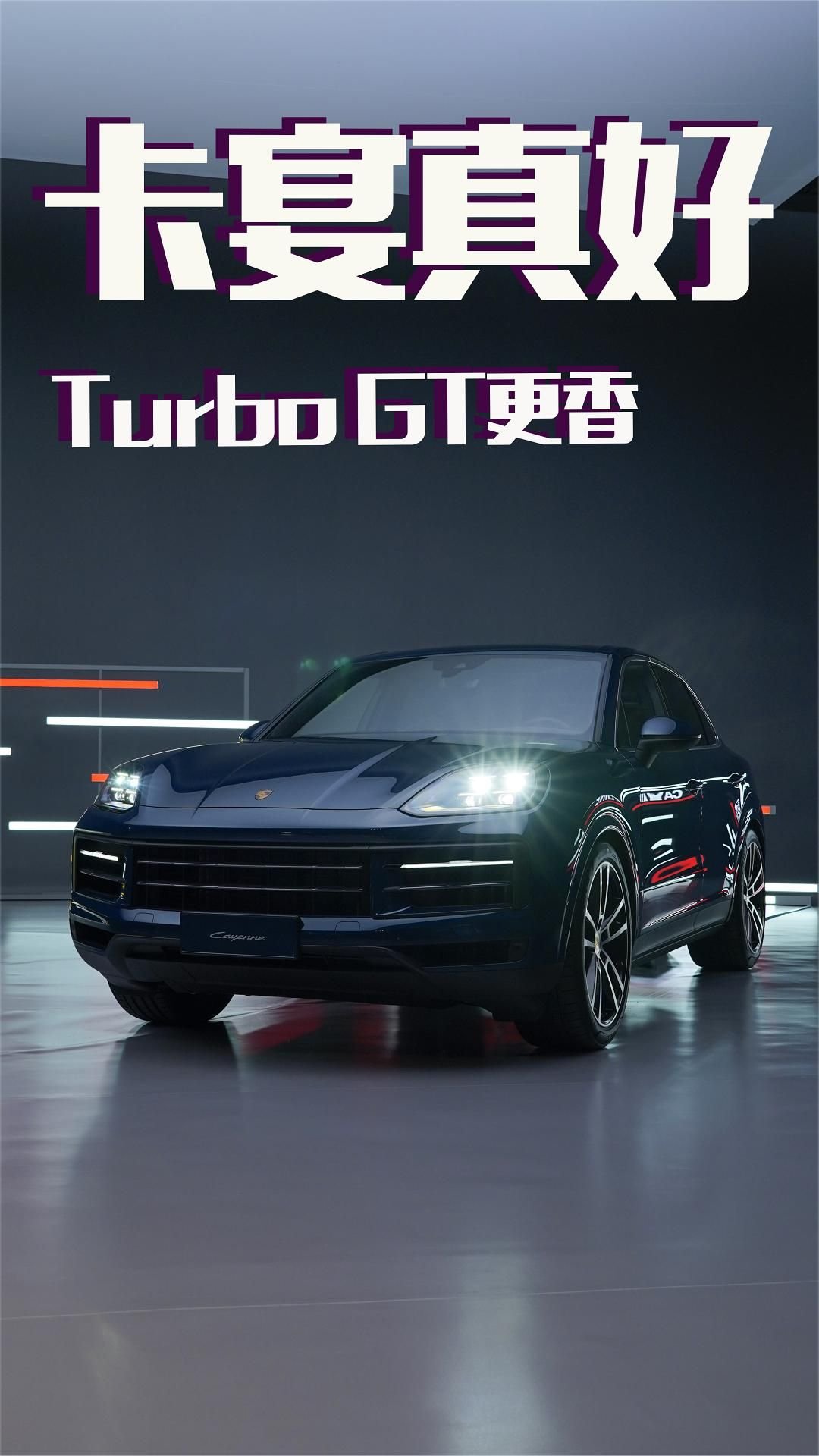 全新保时捷卡宴太香了 Turbo GT买不起系列 我就只是看看