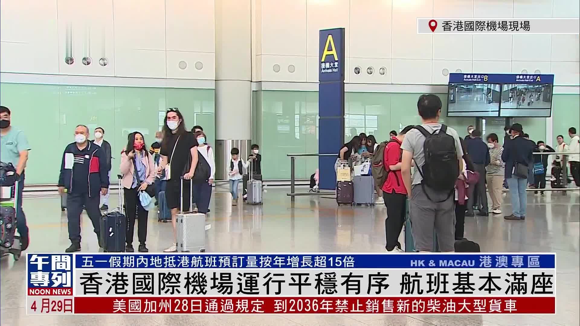 记者连线丨香港国际机场运行平稳有序 航班基本满座