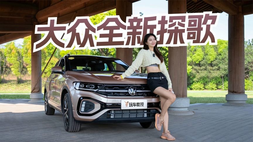 换装新动力！试驾新款大众探歌 还是15万级合资标杆吗？