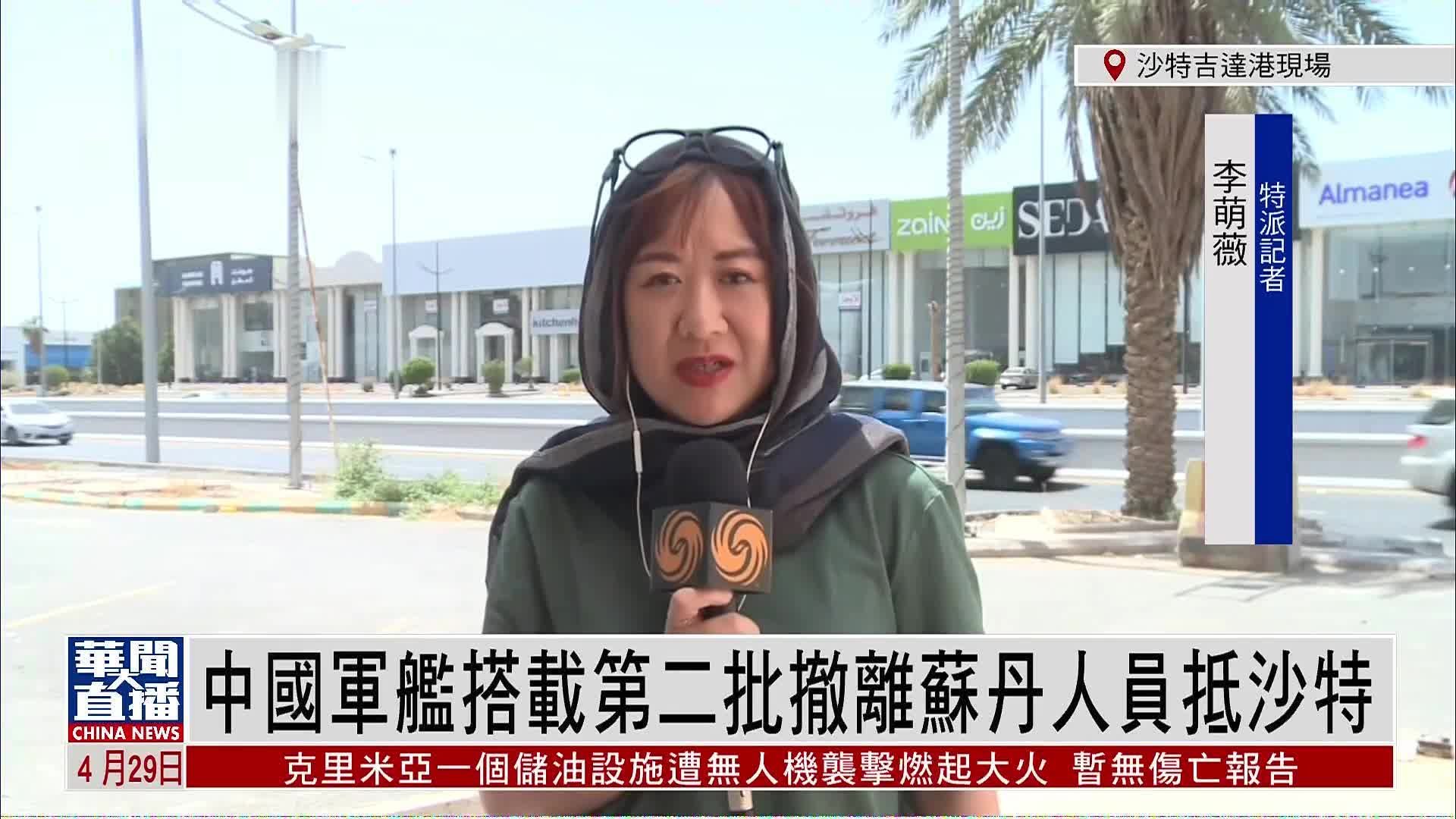 记者连线｜5个国家200多公民登上中国军舰撤离苏丹_凤凰网视频_凤凰网