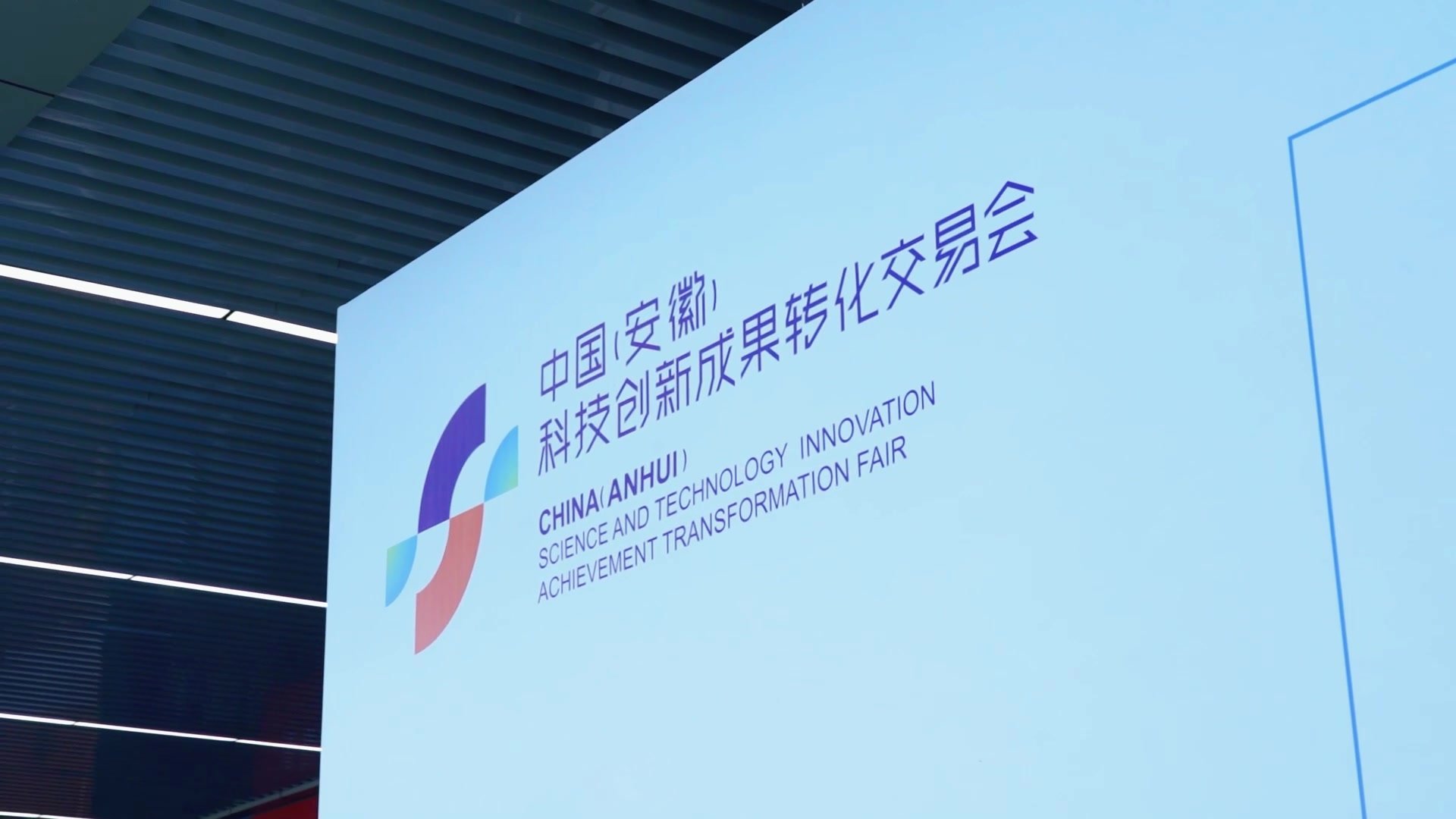 第二届中国（安徽） 科技创新成果转化交易会在合肥隆重开幕