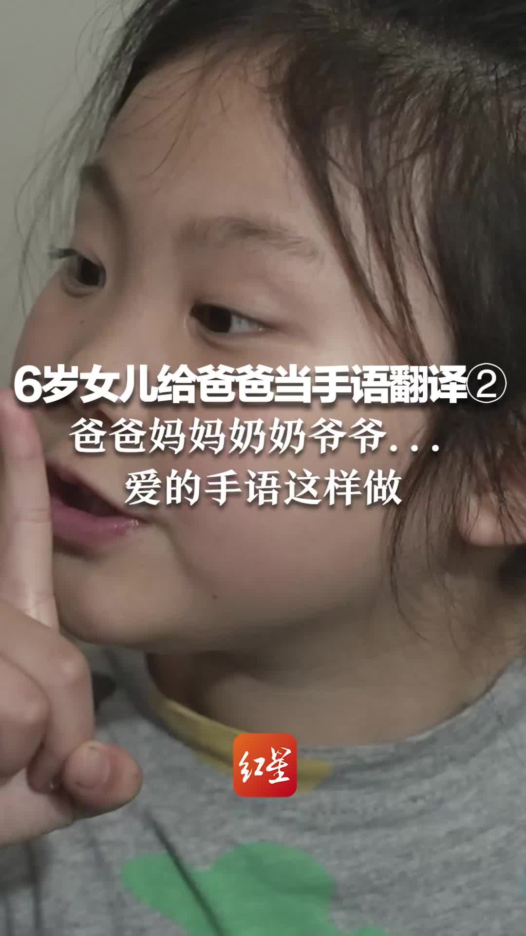 6岁女儿给爸爸当手语翻译②爸爸妈妈奶奶爷爷爱的手语这样做