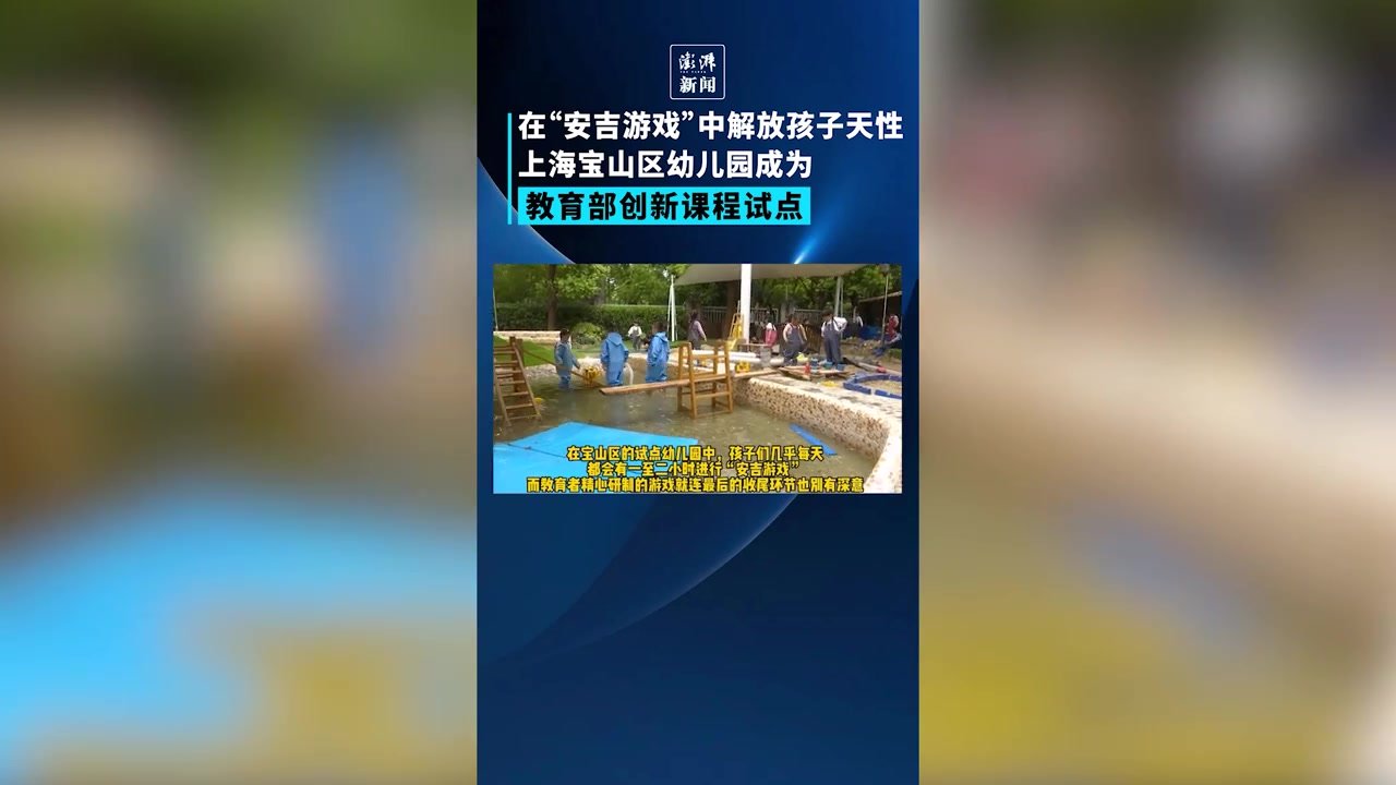 上海宝山幼儿园实验创新课程，在“安吉游戏”中解放孩子天性