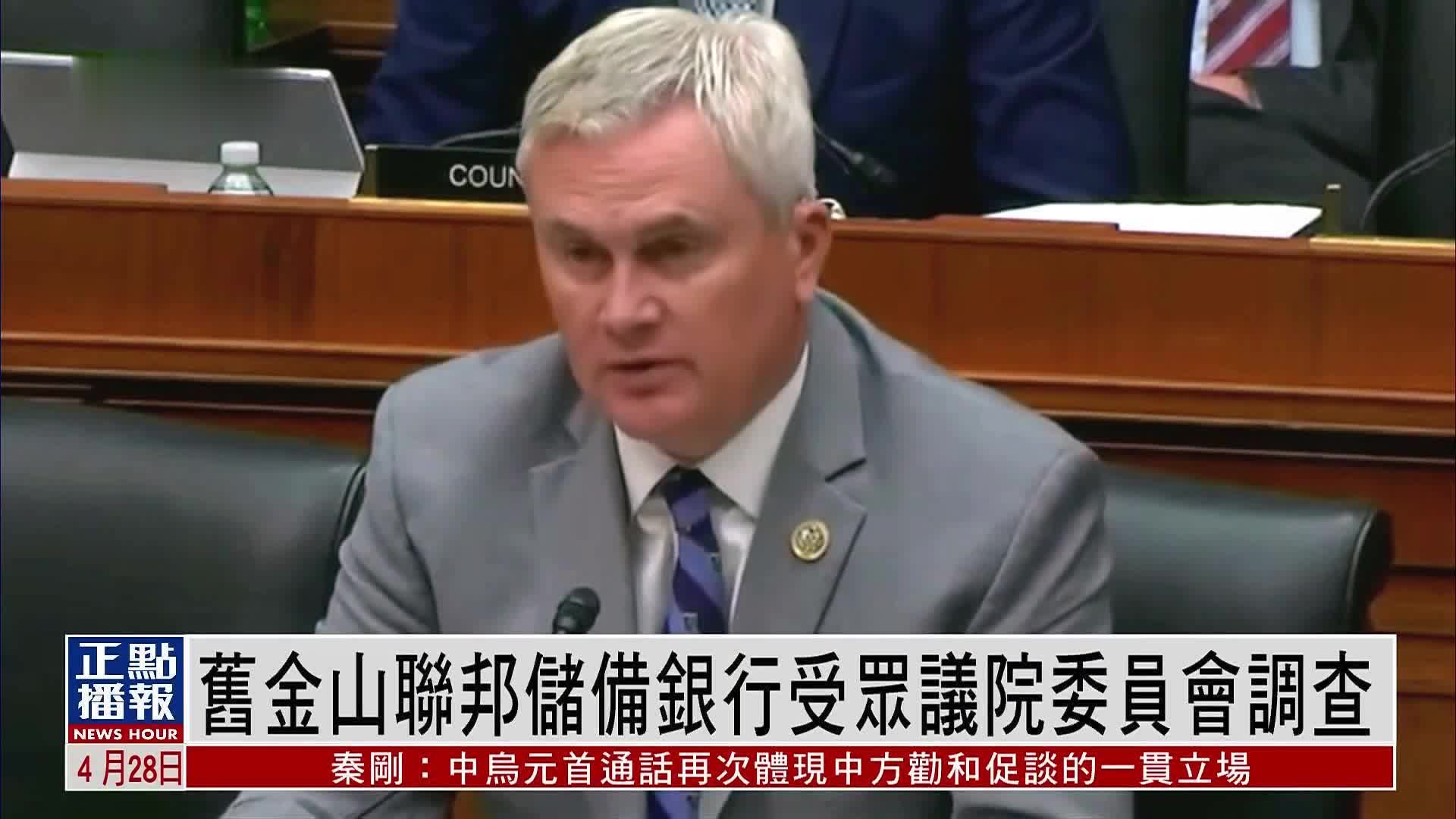 旧金山联邦储备银行受众议院委员会调查