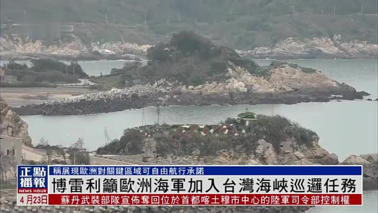 欧盟最高外交官博雷利吁欧洲海军加入台湾海峡巡逻任务 凤凰网视频 凤凰网