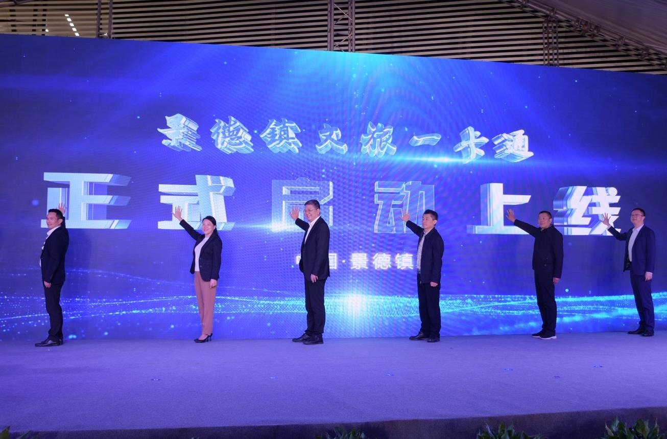 景德镇文旅一卡通首发上线启动