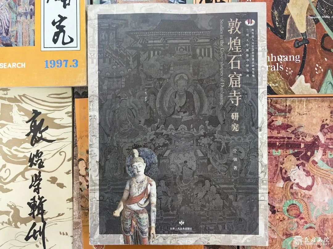 《敦煌石窟寺研究》 作者/宁强