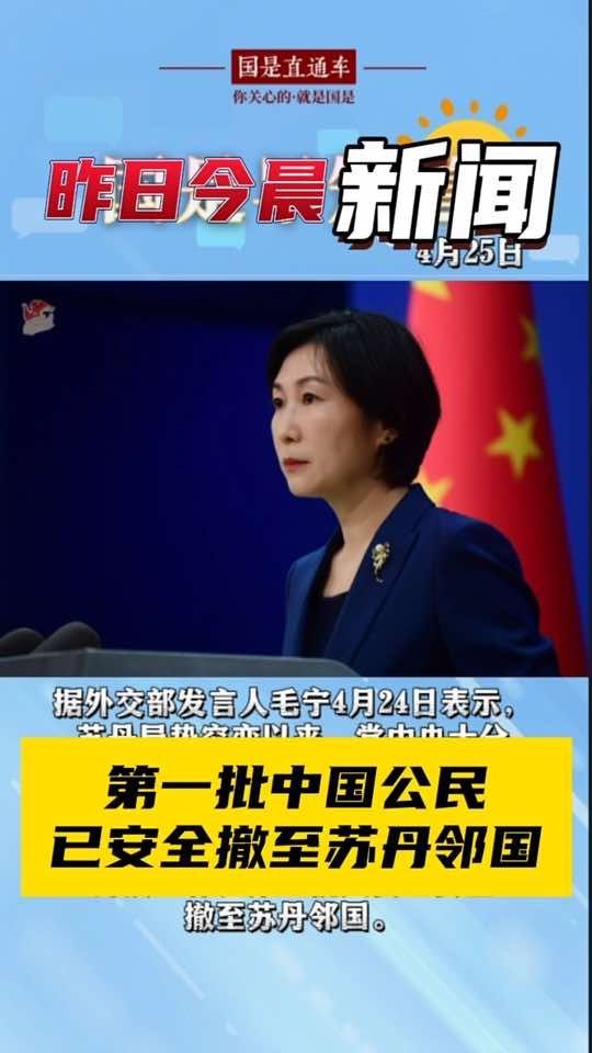 4月25日国是早知道：第一批中国公民已安全撤至苏丹邻国#国是论坛