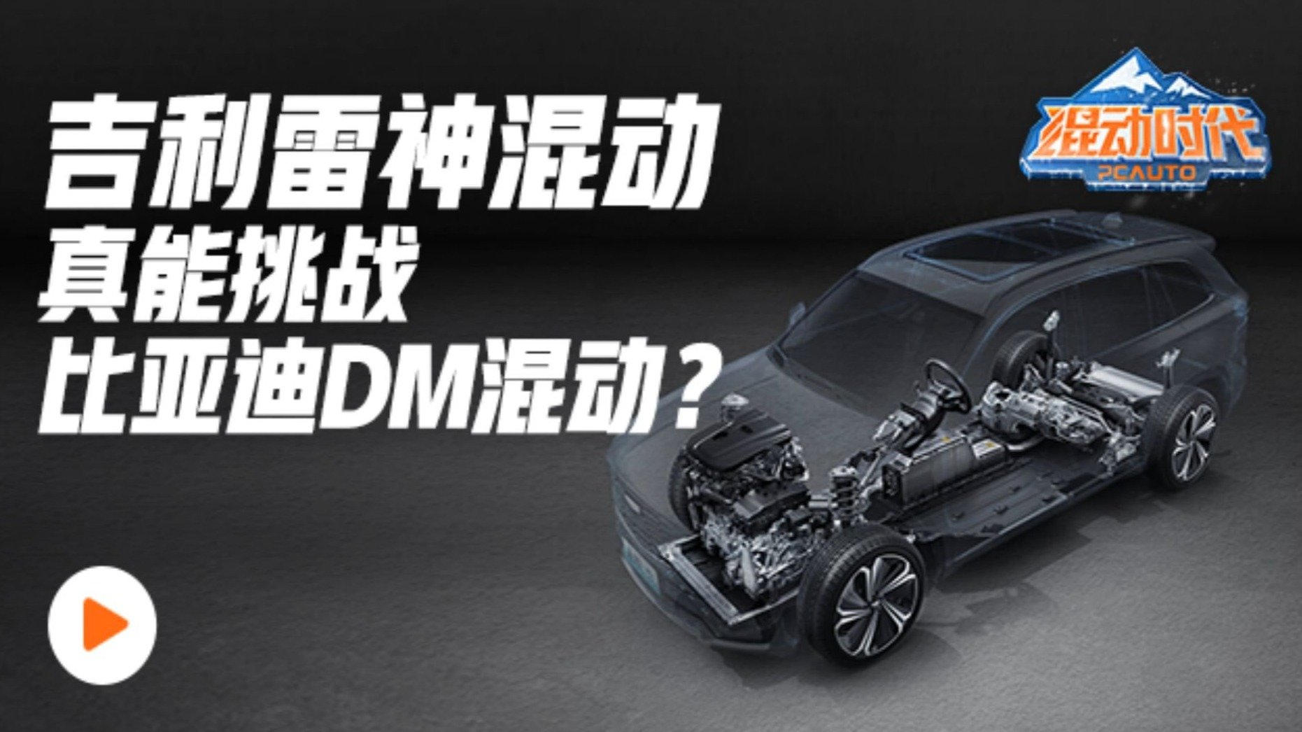 都是国产混动车王牌，比亚迪DM和吉利雷神谁最强？