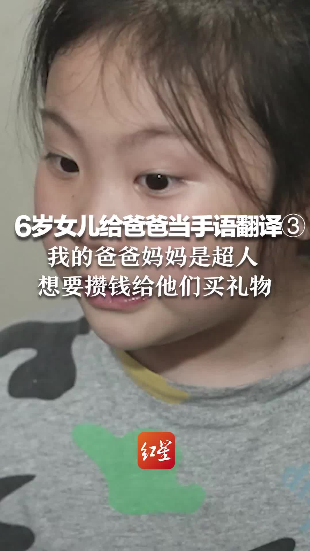 6岁女儿给爸爸当手语翻译③ 我的爸爸妈妈是超人，想要攒钱给他们买礼物