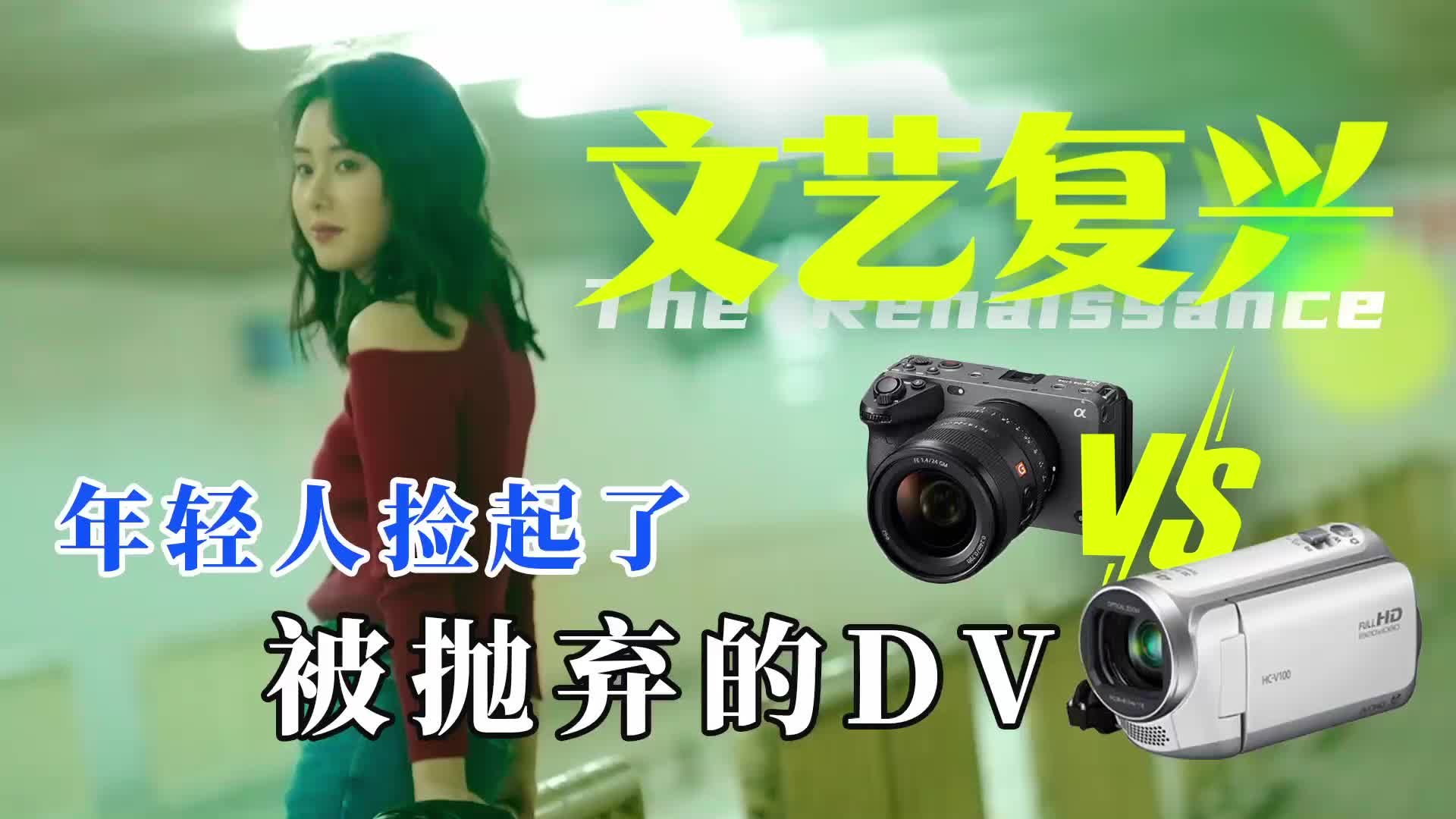 年轻人捡起了被抛弃的DV，正在制造一场"文艺复兴“？