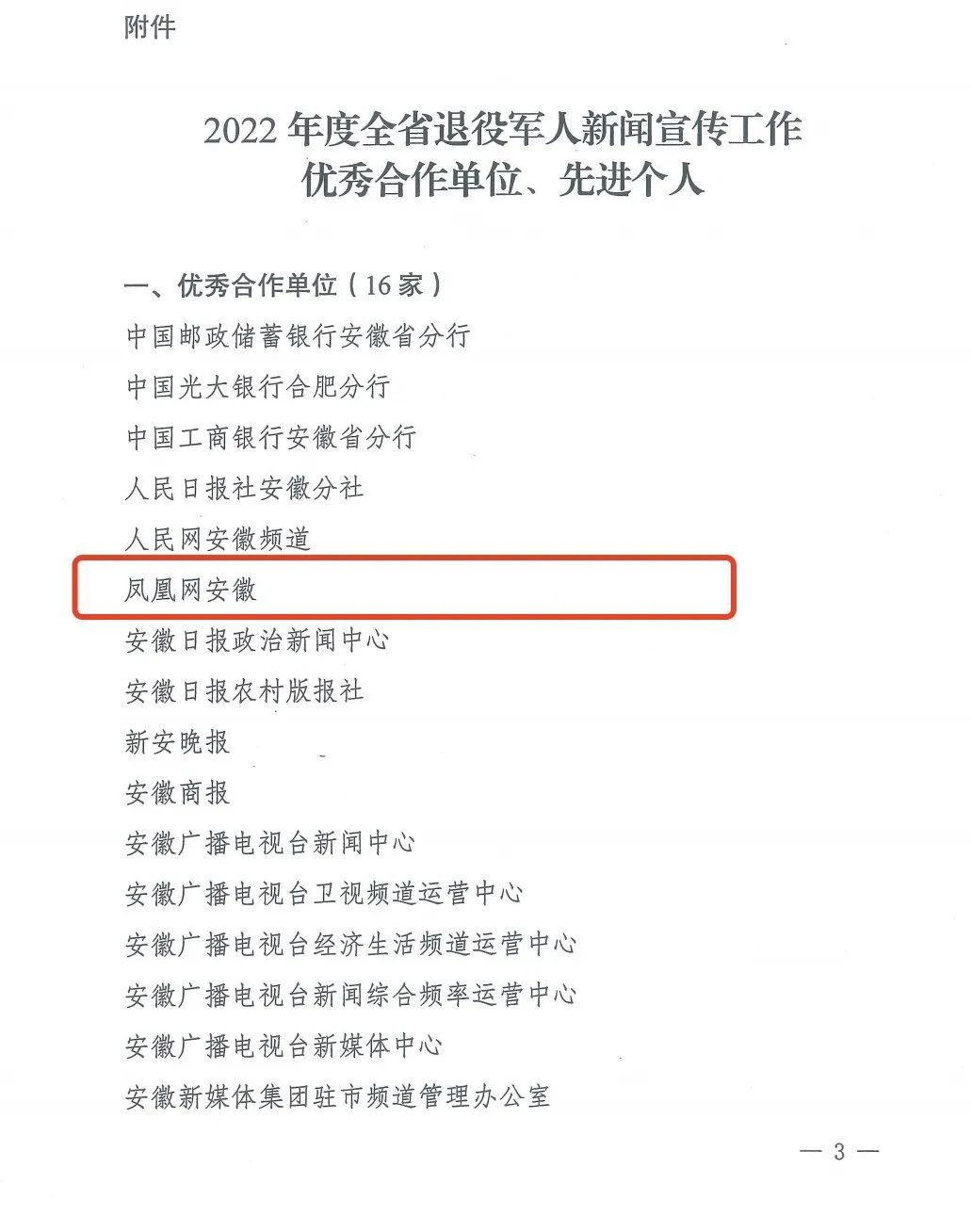 喜报！凤凰网安徽被评为“2022年度安徽省退役军人新闻宣传工作优秀合作单位”